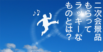 二次会景品といえばこれ！もらってラッキーな景品は？AMO